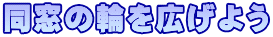 同窓の輪を広げよう