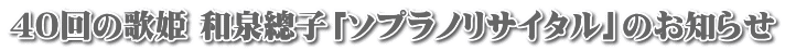 40回の歌姫 和泉總子「ソプラノリサイタル」のお知らせ